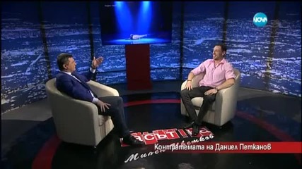 Контратемата на Даниел Петканов - Часът на Милен Цветков (26.03.2015)