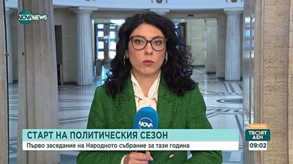 Старт на политическия сезон