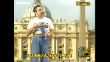 Калеко Алеко в Италия