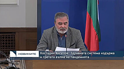 Костадин Ангелов: Здравната система издържа и третата вълна на пандемията