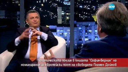 Политическата поезия в книгата „София-Берлин”