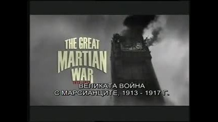 Великата война срещу марсианците 1913 - 1917