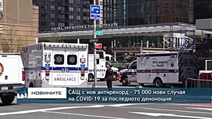 САЩ с нов антирекорд - 75 000 нови случая на COVID-19 за последното денонощие