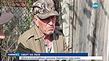 Двама тийнейджъри загинаха при жестока катастрофа - централна емисия