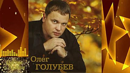 Олег Голубев - Любить не умеешь ты