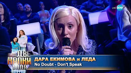 Дара Екимова и Леда като No Doubt - Don't speak | Като две капки вода за всяко дете