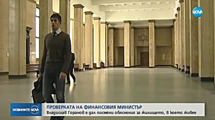 Започва проверка на жилището на министър Владислав Горанов
