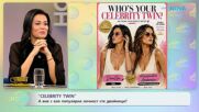 „Celebrity Twin“: А вие с коя популярна личност сте двойници? | На кафе | 2 окт. 2026