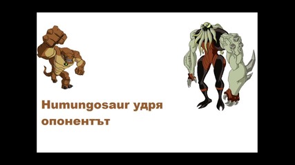 Ben 10 game - Бъди Герой Комбота 2