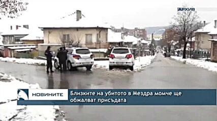Близките на убитото в Мездра момче ще обжалват присъдата