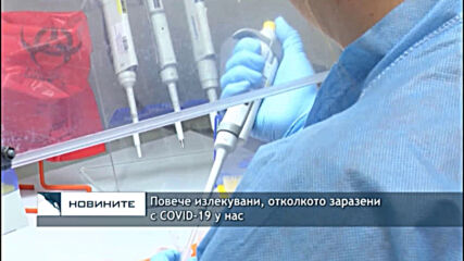 Повече излекувани, отколкото заразени с COVID-19 у нас