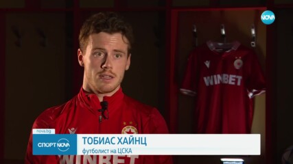 Тобиас Хайнц: Вярваме, че ще станем шампиони