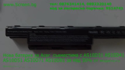 Батерия за Acer As10d81 As10d71 As10d51 As10d41 As10d31 от Screen.bg