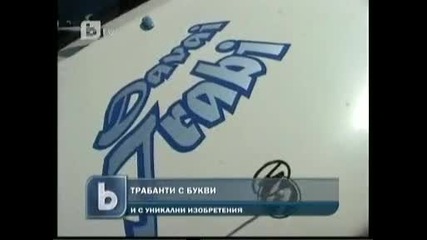 Кушии С Трабант На 24 Май 2011г