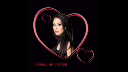 Ивана - Убиец на любов