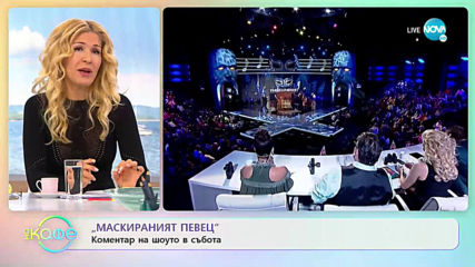 Коментар на „Маскираният певец” от последното шоу - „На кафе” (07.10.2019)