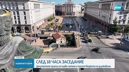 След 18 часа заседание: Депутатите приеха на първо четене и трите бюджета на държавата