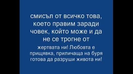 Чуството Любов - Убива Или Съживява Човека