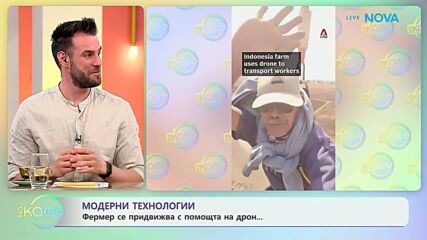 Модерни технологии: Фермер се придвижва с помощта на дрон | На кафе | 15 юли 2026