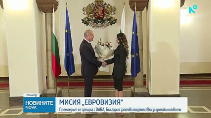 Премиерът се срещна с DARA, България започва подготовка за домакинството