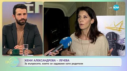 Жени Александрова-Лечева за въпросите, които си задаваме като родители - „На кафе”