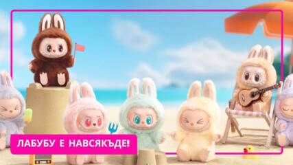 КОЯ Е ЛАБУБУ И ЗАЩО ТЯ ПРЕВЗЕ МРЕЖАТА?👹🫨