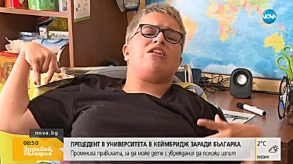 Университетът в Кеймбридж промени правилата си заради момиче с увреждания от Враца