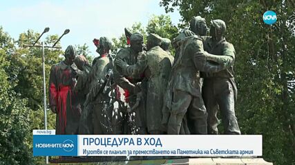 Подготвят плана за преместването на Паметника на Съветската армия