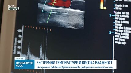 Какво причинява екстремната жега на човешкото тяло