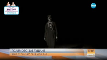 Голямото завръщане: Заки от "Авеню" пред Мон Дьо
