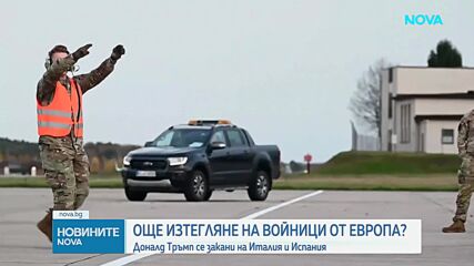 Тръмп: Италия и Испания не са ни помогнали - възможно е изтегляне на войски