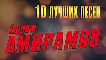 Ефрем Амирамов - 10 лучших песен - Русский Шансон