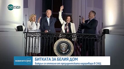 Байдън се оттегля от президентската надпревара в САЩ
