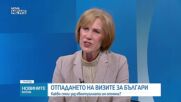 Елена Поптодорова: България трябва да организира високодържавно посещение в САЩ по въпроса с визите