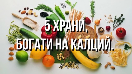 5 храни, богати на калций