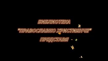 Сета Великомъченица Варвара