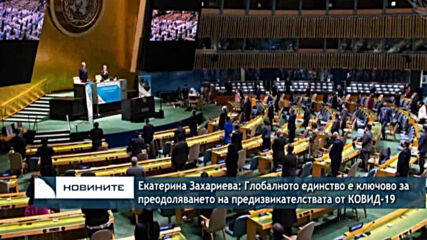 Е. Захариева: Глобалното единство е ключово за преодоляването на предизвикателствата от КОВИД-19