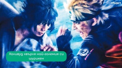 „Наруто“ оживява на големия екран и търси новите си легендарни нинджи🤩🎬