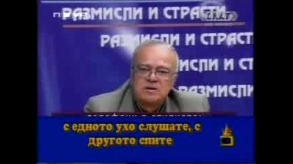 С Едното Ухо Слушате, А с Другото Спите 