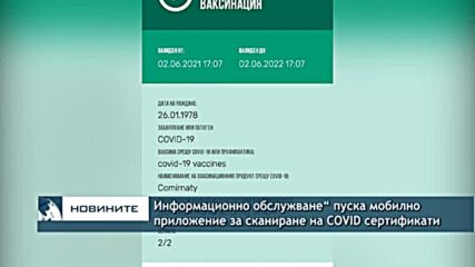 Информационно обслужване“ пуска мобилно приложение за сканиране на COVID сертификати