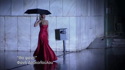 Fani Drakopoulou - Tha Fanei ( Official Video )