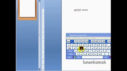 Как да работим с екранната клавиатура 