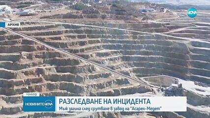 Продължава разследването на инцидента в завод на "Асарел-Медет", при който загина мъж