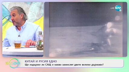 Китай и Русия едно - Ще издържи ли САЩ и какво замислят двете велики държави? - „На кафе”