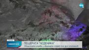 Общинската и областната администрация във Враца в спор за пещерата „Леденика"