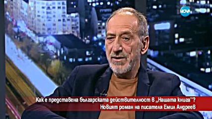 „Нашата книга” представя българската действителност