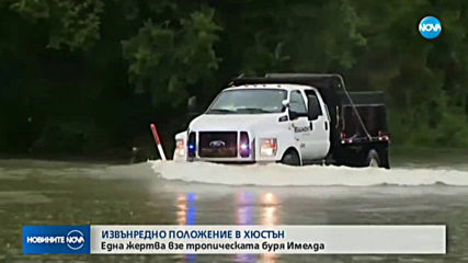 Тропическата буря "Имелда" взе жертва в Хюстън