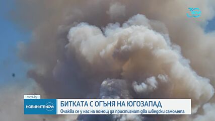 Шведски самолети се включват в борбата с огъня в Малешевска планина