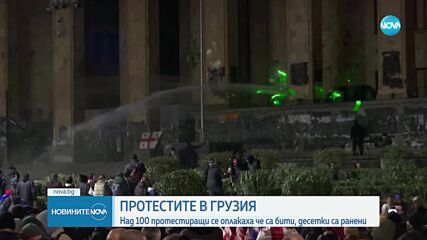 Протестите в Грузия: Над 100 протестиращи се оплакаха, че са бити, десетки са ранени