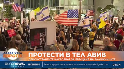 Протести в Тел Авив: Демонстрантите настояват за връщане на заложниците